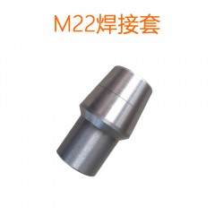 M22杆端用焊接套