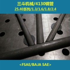 FSAE/BAJA赛车用4130无缝钢管/25.4系列，三斗机械，纸上谈兵